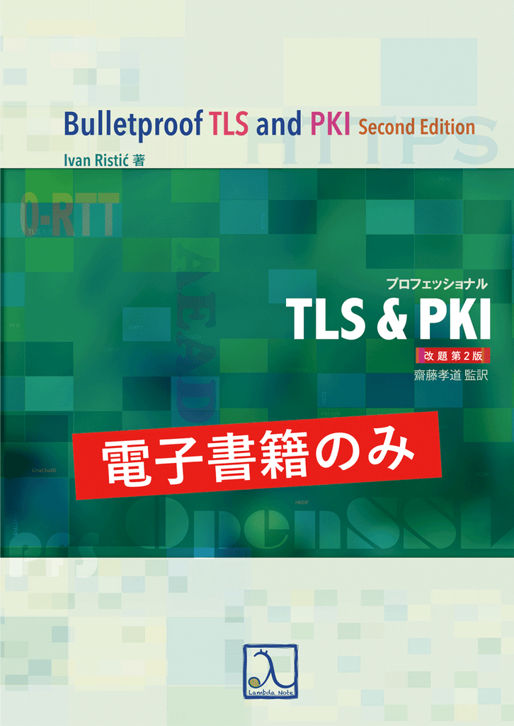 プロフェッショナルTLS＆PKI 改題第2版（電子書籍のみ）