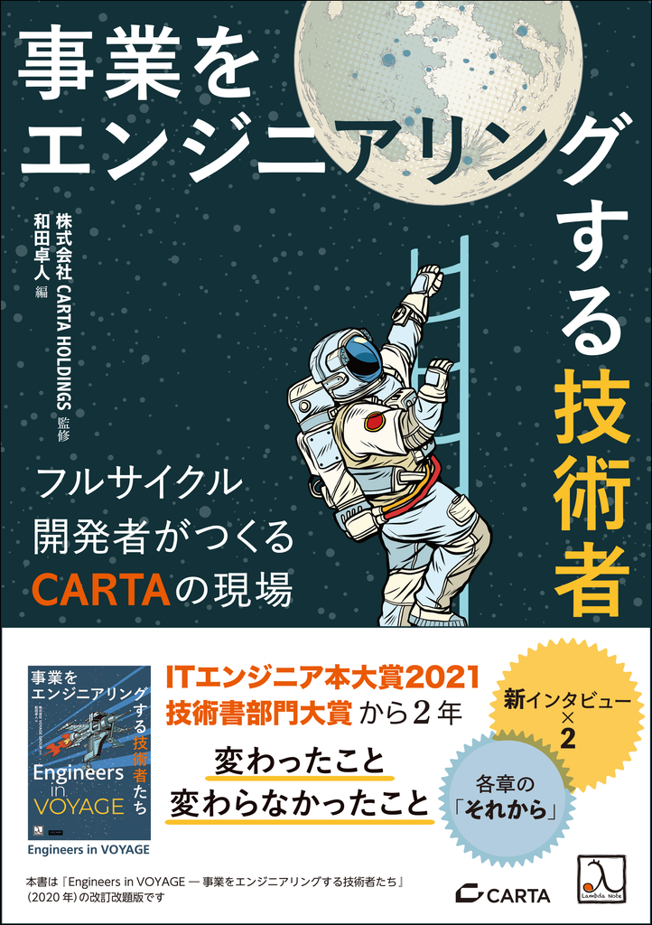 事業をエンジニアリングする技術者たち ― フルサイクル開発者が