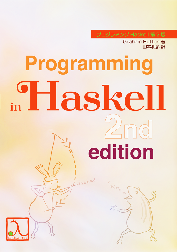 プログラミングHaskell 第2版 – 技術書出版と販売のラムダノート