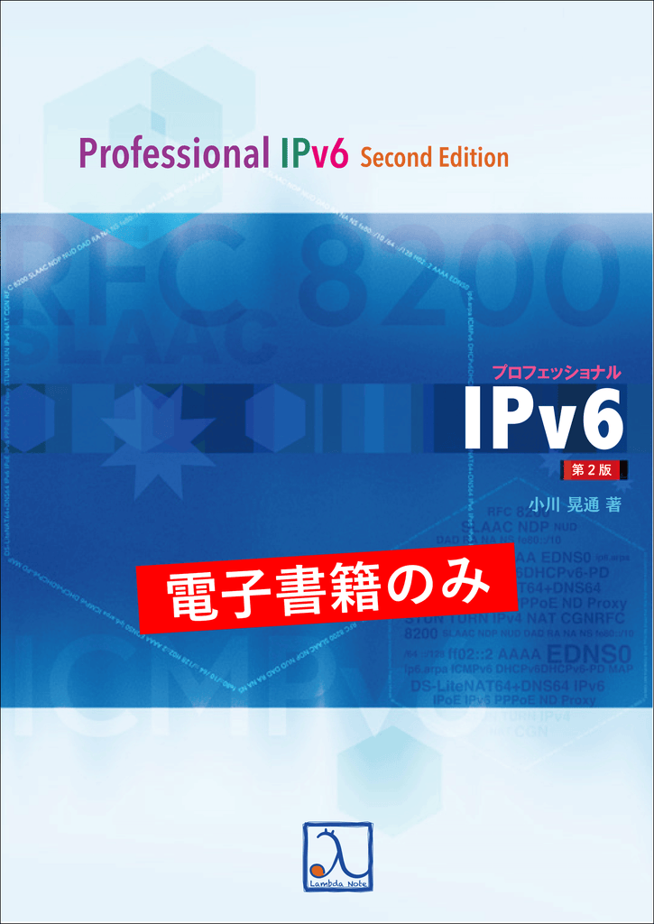 プロフェッショナルIPv6 第2版（電子書籍のみ） – 技術書出版と販売の
