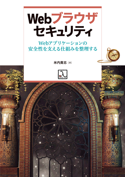 2021年新刊予告『Webブラウザセキュリティ ― Webアプリケーションの安全性を支える仕組みを整理する』