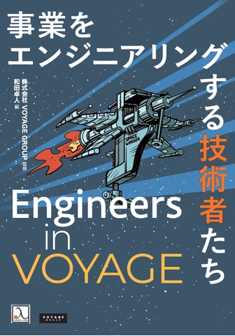 『Engineers in VOYAGE ― 事業をエンジニアリングする技術者たち』がITエンジニア本大賞ベスト10に選出！