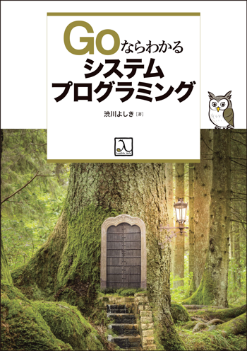 渋川よしき 著『Goならわかるシステムプログラミング』増刷のお知らせ