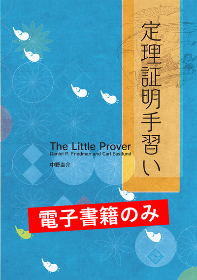 定理証明手習い（電子書籍のみ）